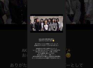 元AKB48 柏木由紀 2020年12月に当時のメンバーとレッスン場でまた出られるように、と語った日を今でも鮮明に覚えています。本当に良かった！嬉しい！251203