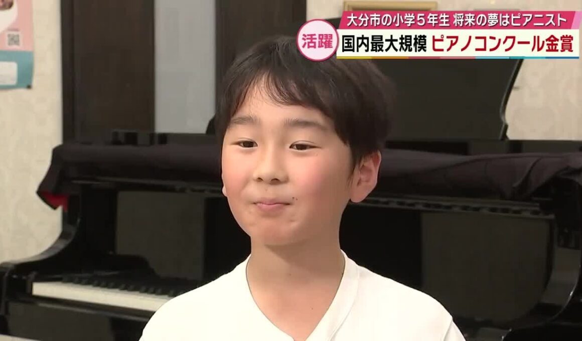 国内最大規模ピアノコンクールで金賞　大分市の小学5年生　将来の夢はピアニスト　大分