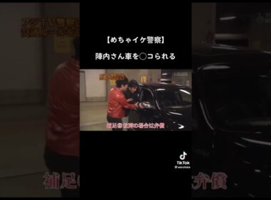 🚨めちゃイケ警察🚨#めちゃイケ #警察 #お笑い #お笑い芸人 #面白い ##笑い #岡村隆史 #矢部浩之 #陣内智則 #加藤浩次 #濱口優
