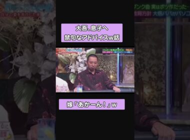 大吾、息子へ禁句なアドバイス話w #shorts #酒のツマミになる話  #千鳥 #ショート #大吾