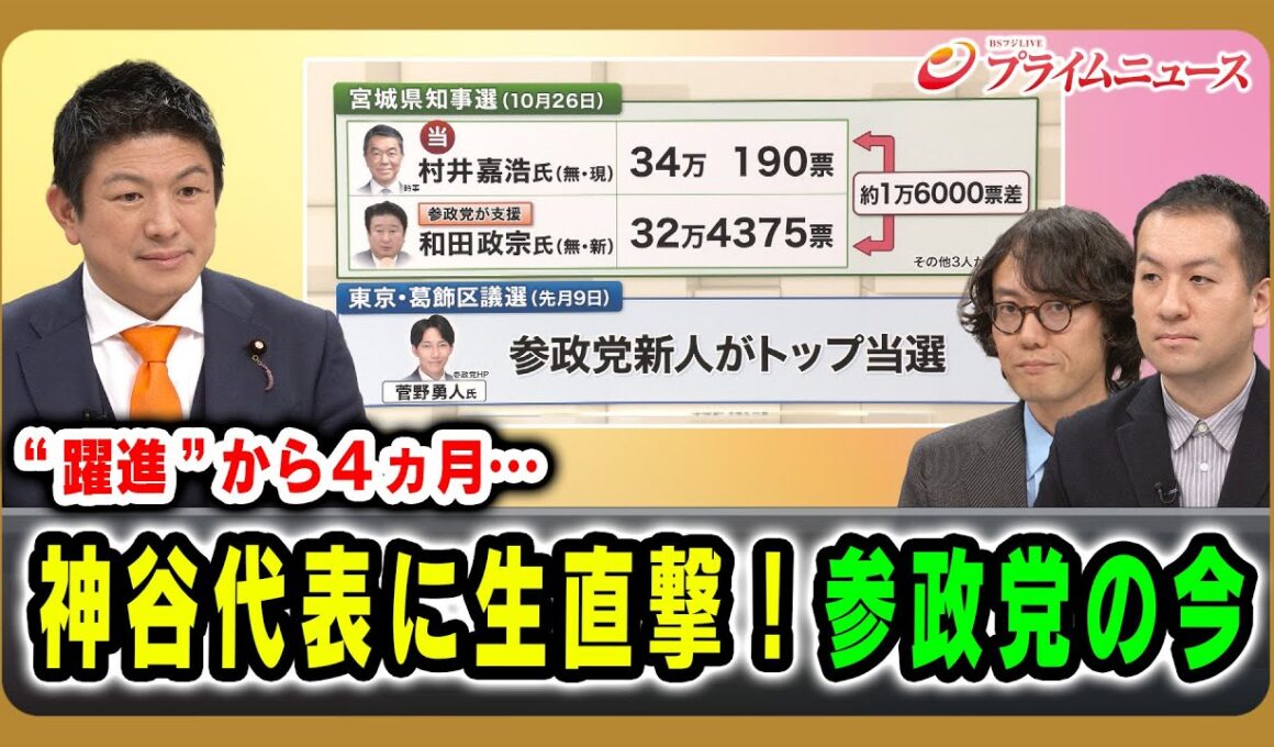 【“躍進”から４ヵ月…】神谷代表に生直撃！参政党の今 神谷宗幣×斎藤幸平×鈴木邦和 2025/12/4放送＜前編＞【BSフジ プライムニュース】
