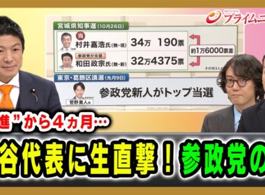 【“躍進”から４ヵ月…】神谷代表に生直撃！参政党の今 神谷宗幣×斎藤幸平×鈴木邦和 2025/12/4放送＜前編＞【BSフジ プライムニュース】