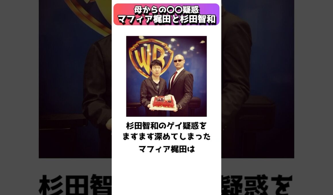 必死に弁明した結果、杉田智和の疑惑をますます深めてしまったマフィア梶田 #shorts