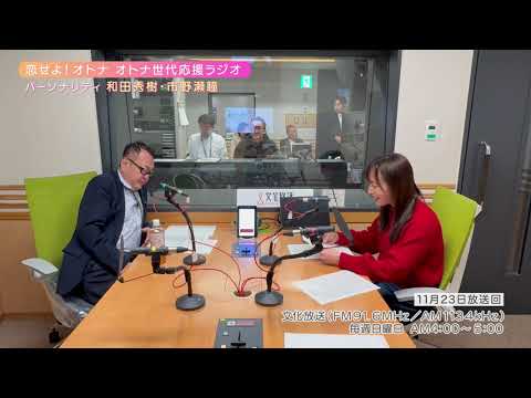 【日本直販 公式チャンネル】恋せよ！オトナ オトナ世代応援ラジオ（2025.11.23放送回）【ラジオの裏側】