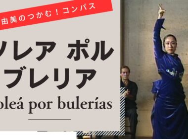Solea por bulerias【Let's dance to flamenco compas】