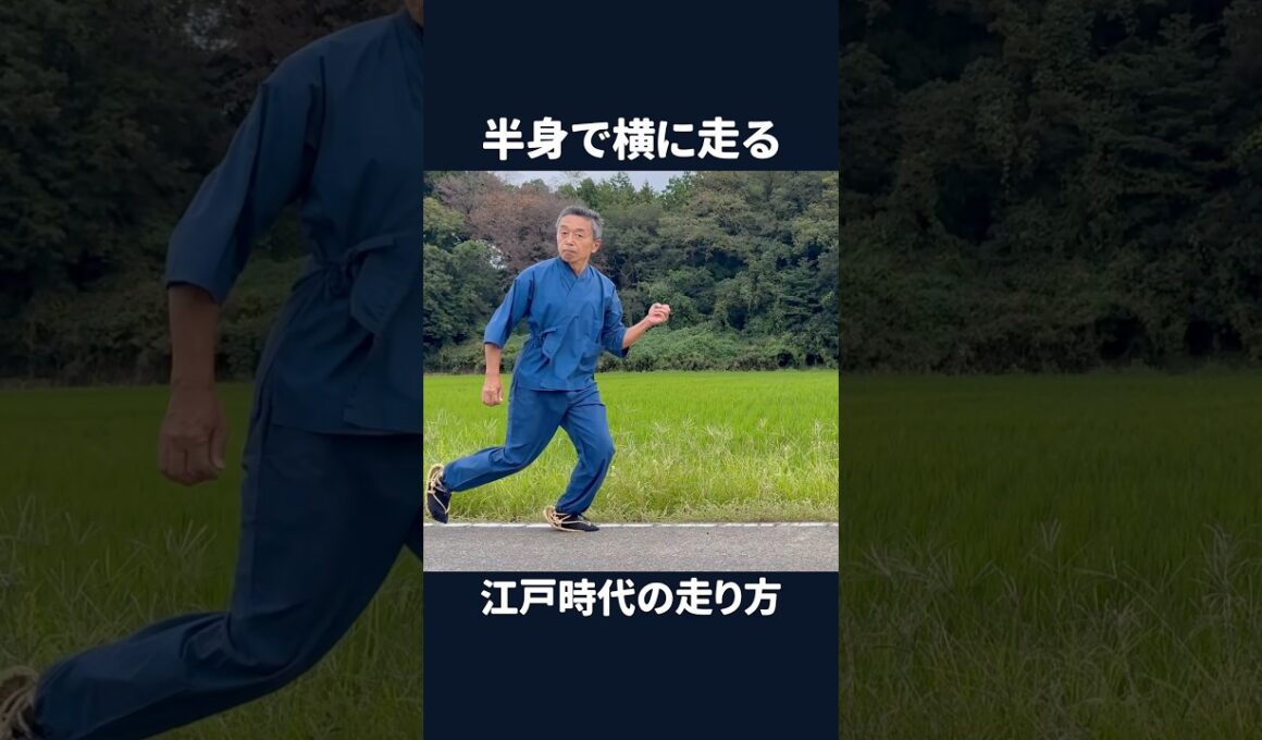 半身で横に走る　江戸時代の走り方#shorts #江戸時代の走り方 #ナンバ走り #半身　#横走り