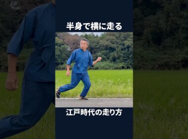 半身で横に走る　江戸時代の走り方#shorts #江戸時代の走り方 #ナンバ走り #半身　#横走り