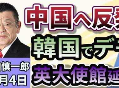 須田慎一郎「韓国ではデモが起き、イギリスでは大使館建設認可が3度目の延期！いま、世界は中国をどう見ている？」１２月４日