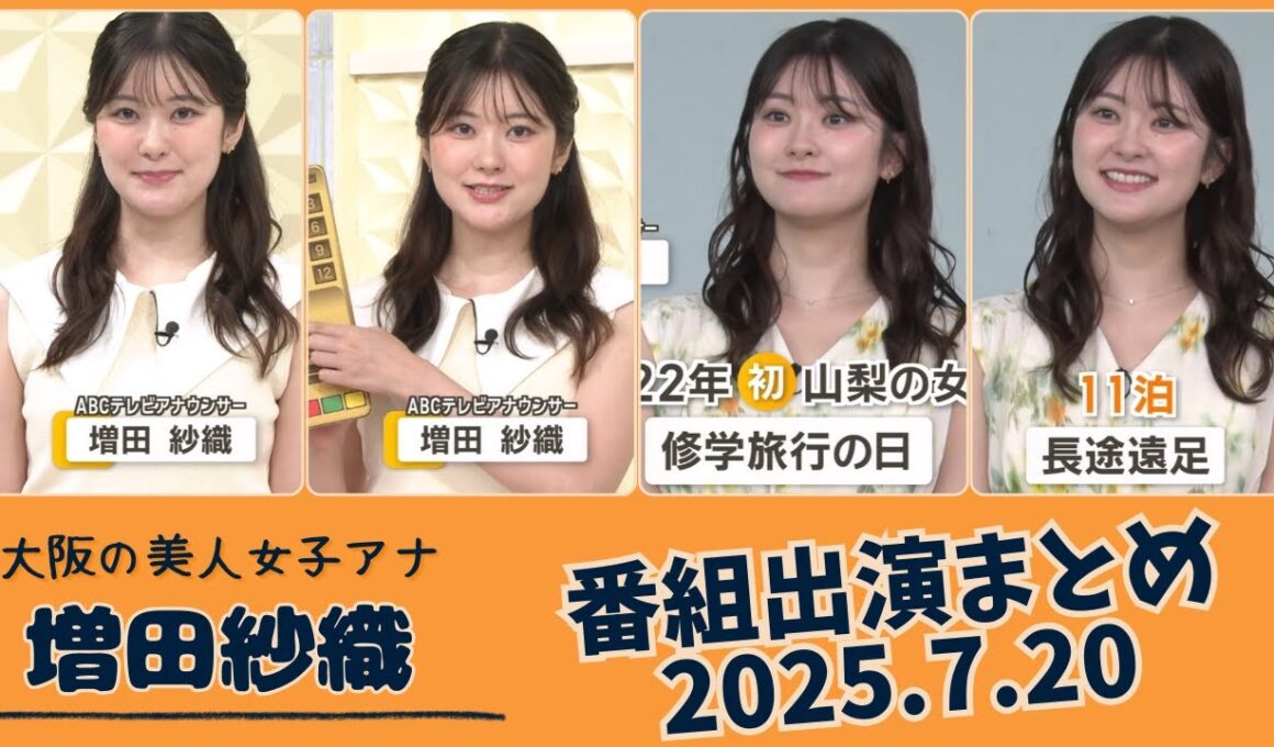 増田紗織 番組出演まとめ 2025.7.20