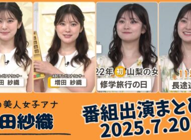 増田紗織 番組出演まとめ 2025.7.20