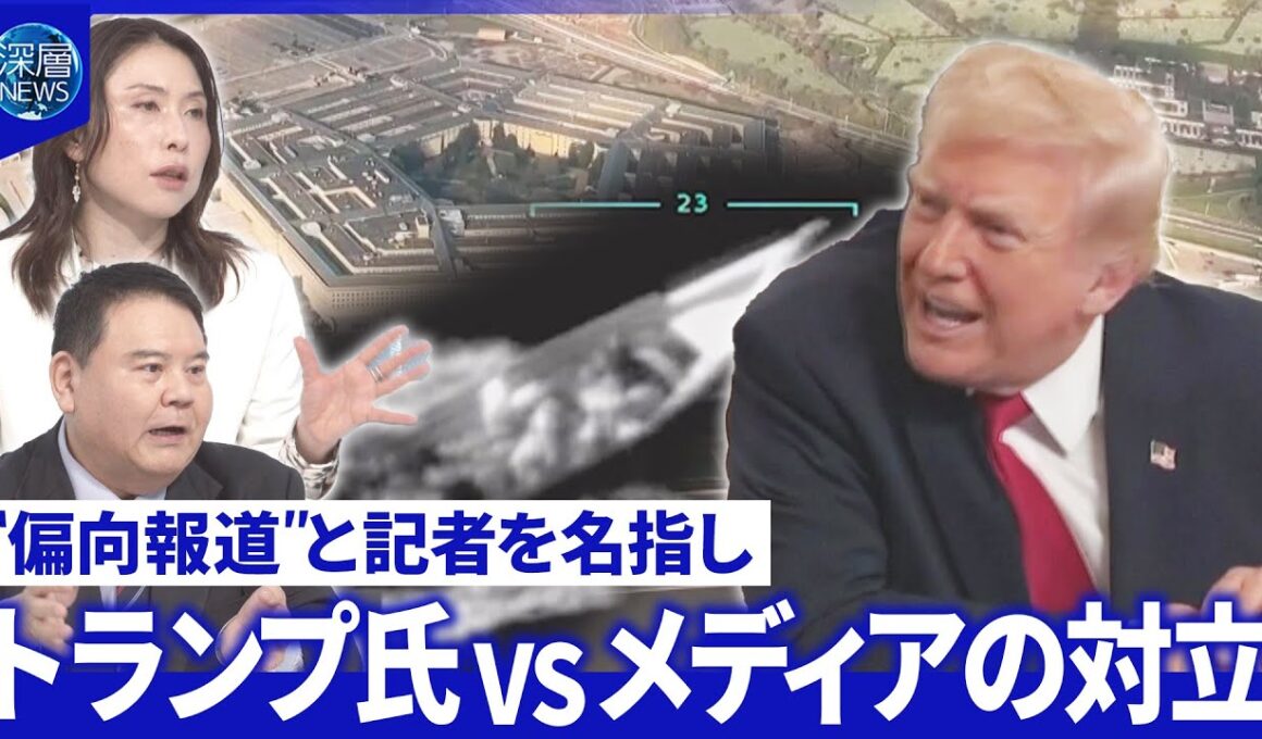 米国防長官「殺害命令」か…戦争犯罪の疑い▽会見から主要メディア排除「新時代」と歓迎【深層NEWS】