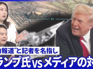 米国防長官「殺害命令」か…戦争犯罪の疑い▽会見から主要メディア排除「新時代」と歓迎【深層NEWS】