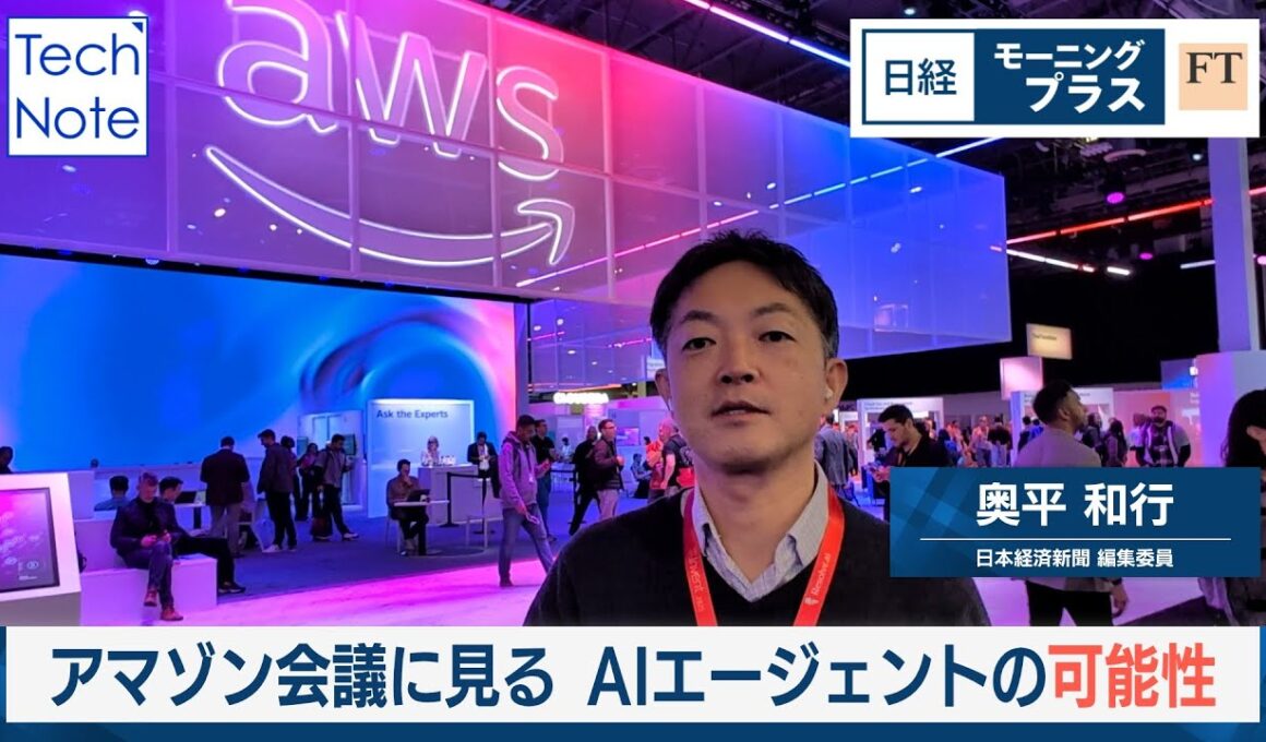 アマゾン開発者会議に見る　AIエージェントの可能性【日経モープラFT】