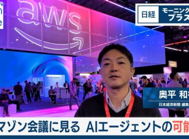 アマゾン開発者会議に見る　AIエージェントの可能性【日経モープラFT】