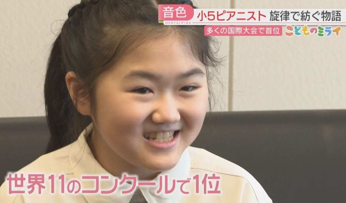 世界11のコンクールで1位に！ 10歳のピアニスト「曲が物語のように」　シリーズ【こどものミライ】