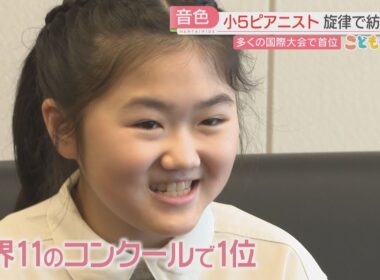 世界11のコンクールで1位に！ 10歳のピアニスト「曲が物語のように」　シリーズ【こどものミライ】