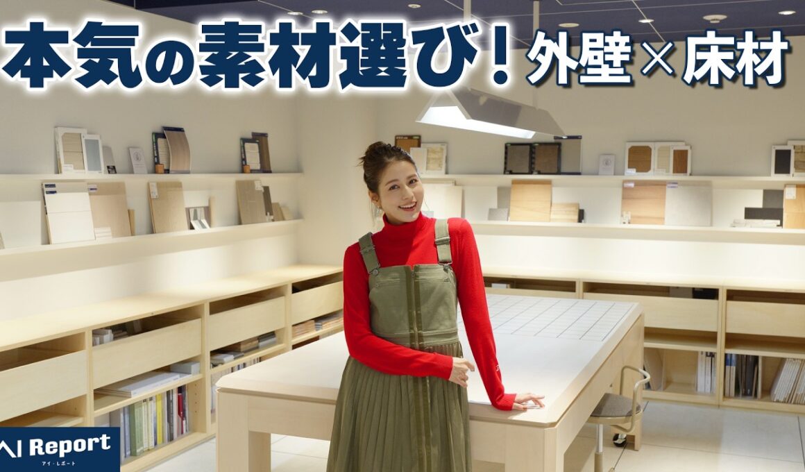 素材選びの正解は！？外壁と床材で家の印象はここまで変わる！【アイレポート  inアイスタジオ横浜】
