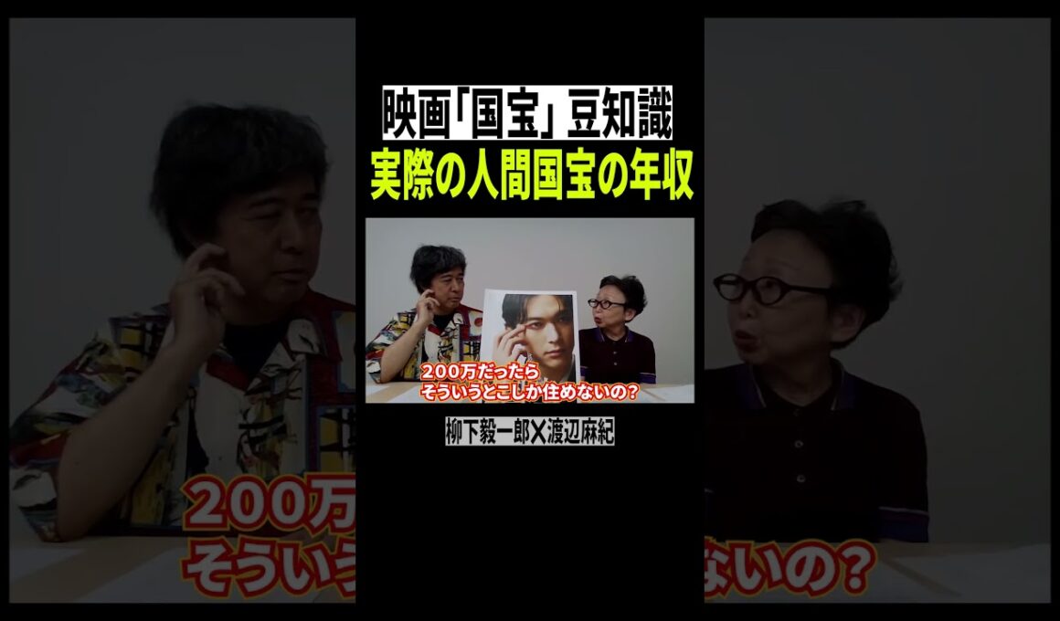 映画「国宝」豆知識：人間国は実は貧乏？？？【柳下毅一郎×渡辺麻紀】 #国宝 #吉沢亮 #横浜流星 #映画紹介 #映画レビュー  #高畑充希 #渡辺謙 #歌舞伎 #shorts