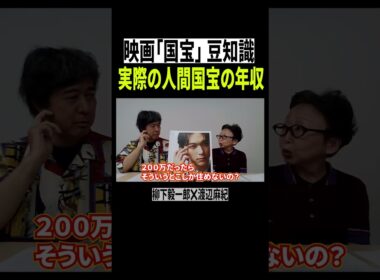 映画「国宝」豆知識：人間国は実は貧乏？？？【柳下毅一郎×渡辺麻紀】 #国宝 #吉沢亮 #横浜流星 #映画紹介 #映画レビュー  #高畑充希 #渡辺謙 #歌舞伎 #shorts