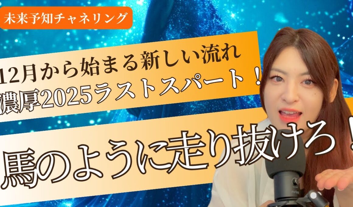 【ラストスパート12月💫】来年の準備と終わりが同時に来る！ユニコーンのエネルギー🦄
