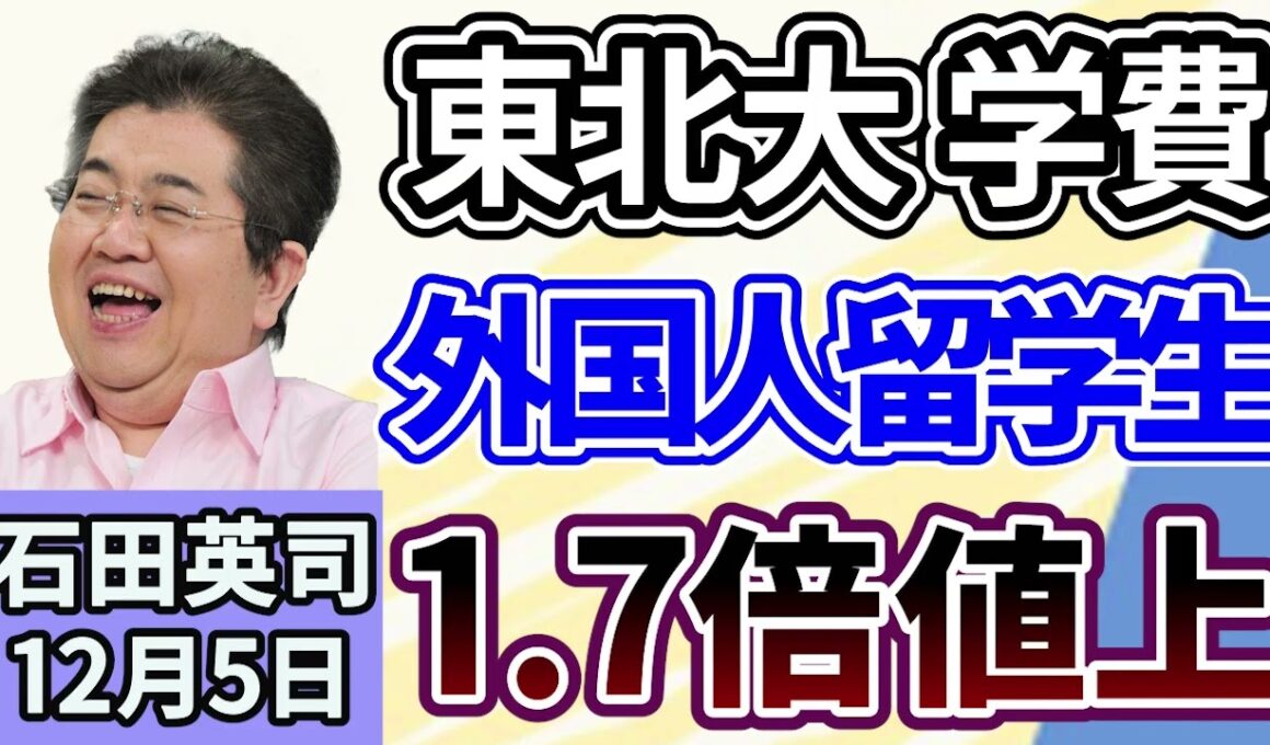 石田英司「『アフリカ豚熱』でスペインから豚肉の輸入が停止、生ハムの安定調達に暗雲」「東北大学が外国人留学生の学費を１．７倍に引き上げへ」「大学の理系転換支援の基金、２００億円増へ」１２月５日