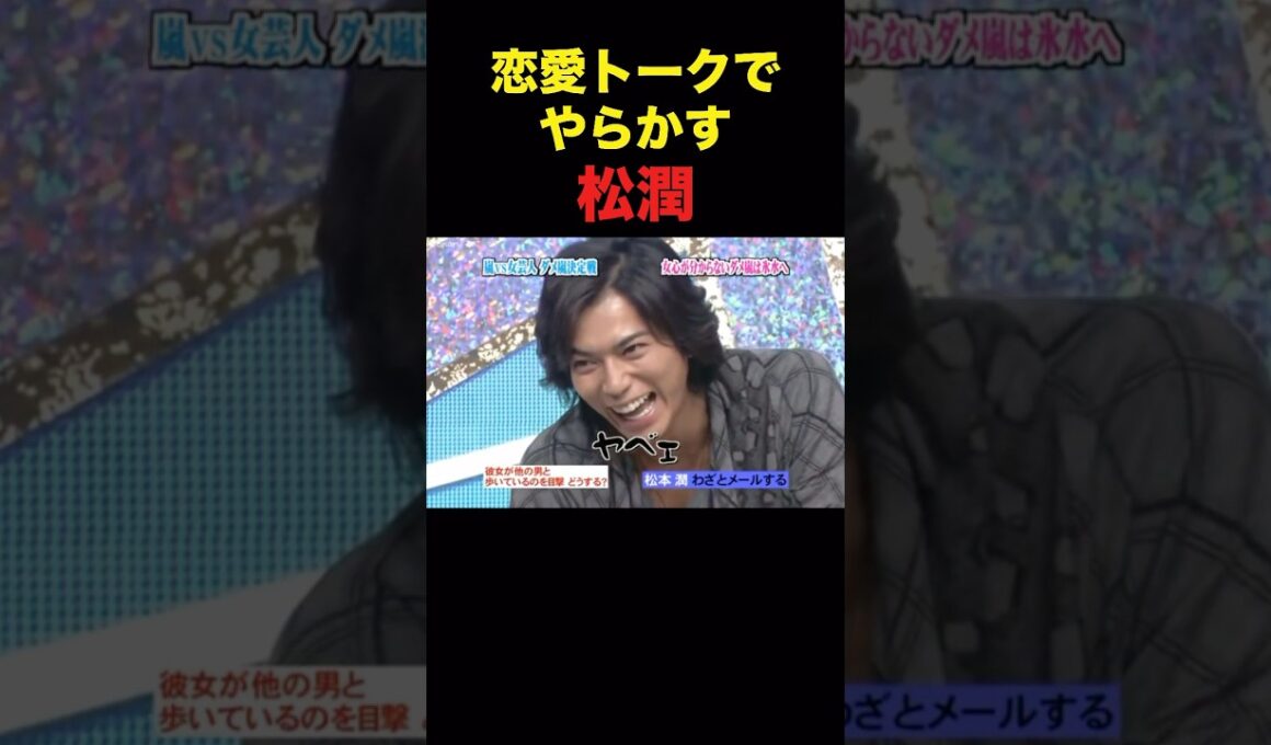 貴重な松潤のアセアセしてるシーンが可愛いです#嵐 #松本潤 #shorts