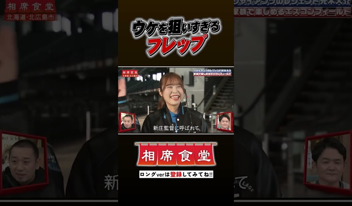元木大介の相席旅＠エスコンフィールド #千鳥  #相席食堂 #ナイトinナイト #shorts