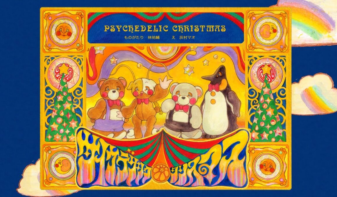 ゆうやけしはす＆すうらばあず 「サイケデリック・クリスマス」