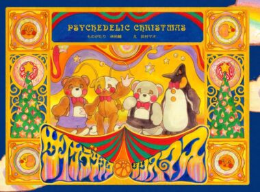 ゆうやけしはす＆すうらばあず 「サイケデリック・クリスマス」