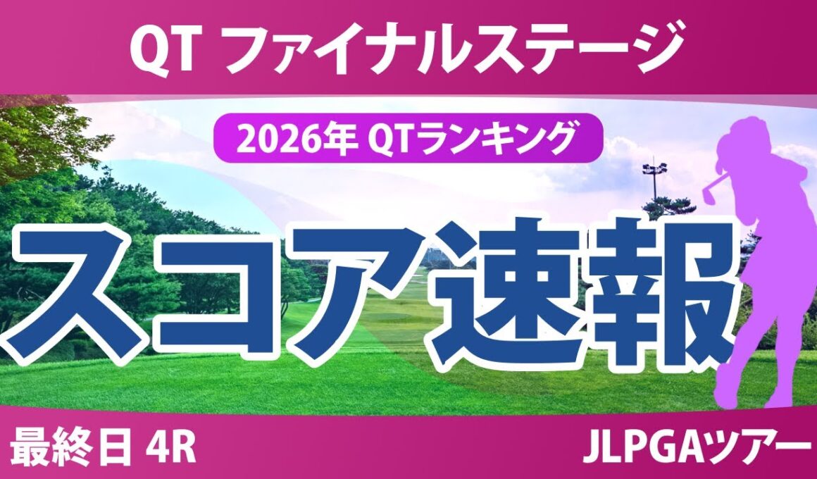 クォリファイングトーナメント ファイナルステージ 最終日 4R スコア速報