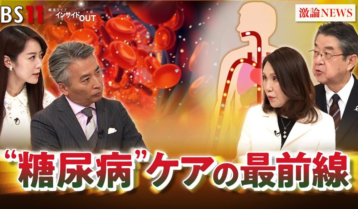 【糖尿病】冬に乱れやすい血糖値 "糖尿病"ケアの最前線　ゲスト：岡本亜紀（糖尿病専門医／岡本内科クリニック院長）松井宏夫（医学ジャーナリスト）　近野宏明　上野愛奈　BS11インサイドOUT　12月4日