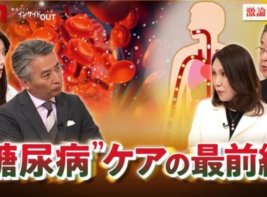 【糖尿病】冬に乱れやすい血糖値 "糖尿病"ケアの最前線　ゲスト：岡本亜紀（糖尿病専門医／岡本内科クリニック院長）松井宏夫（医学ジャーナリスト）　近野宏明　上野愛奈　BS11インサイドOUT　12月4日