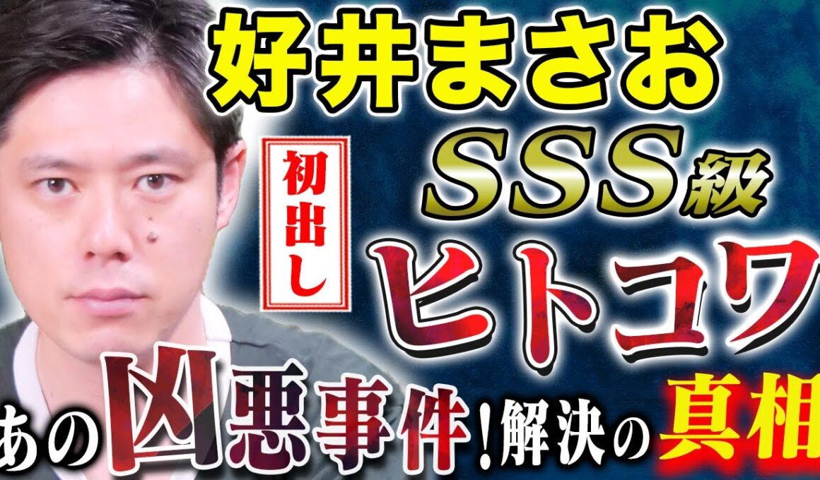 【好井まさお】初出し！超SSS級の怖い話を2本！マッチングアプリの闇が恐ろしすぎた