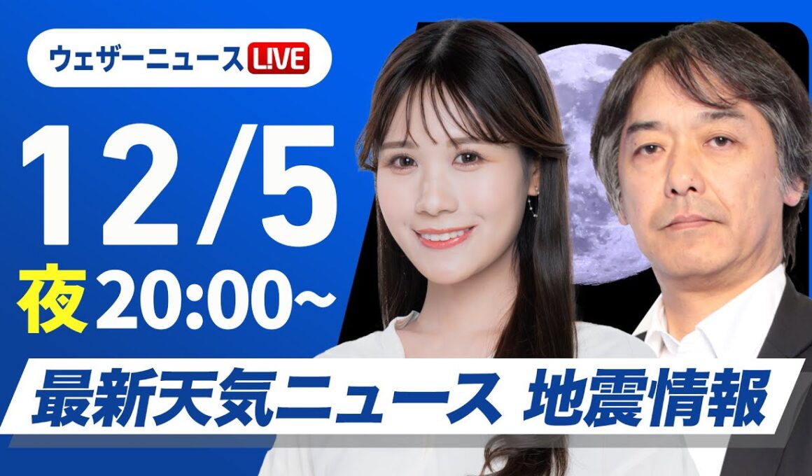 【ライブ】最新天気ニュース・地震情報 2025年12月5日(金) ／明日は西日本、東日本は晴れる所が多い〈ウェザーニュースLiVEムーン・戸北美月／宇野沢達也〉