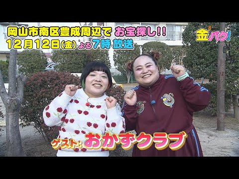【おかずクラブ】12/12金バク！岡山・岡山市南区豊成周辺でお宝探し！【放送終了後FOD・TVer・U-NEXT公開】