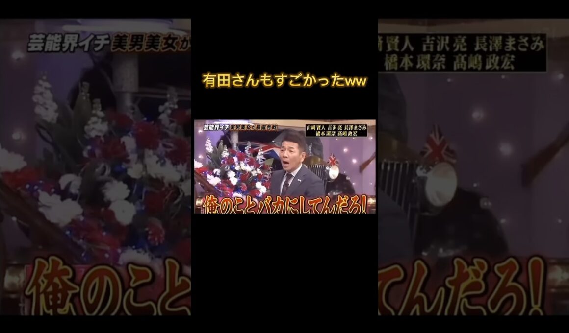 有田さんも喋るの草 #切り抜き #面白 #しゃべくり007