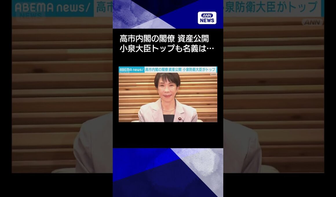 【ニュース】高市内閣の閣僚資産を公開　小泉大臣がトップも全額が滝川クリステルさん名義#shorts
