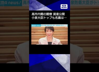 【ニュース】高市内閣の閣僚資産を公開　小泉大臣がトップも全額が滝川クリステルさん名義#shorts