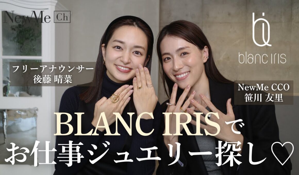 ブランイリスで毎日を格上げするお仕事ジュエリー選び💍♡