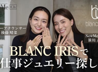 ブランイリスで毎日を格上げするお仕事ジュエリー選び💍♡