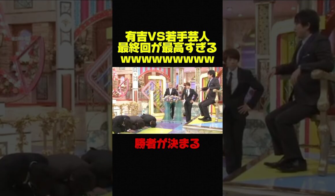 【有吉弘行VS若手芸人】最終回が面白すぎるww #お笑い #芸人 #おもしろ #有吉弘行 #有吉 #修羅場 #最終回