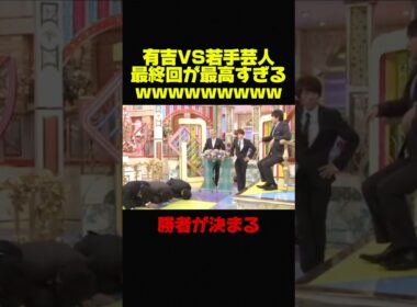 【有吉弘行VS若手芸人】最終回が面白すぎるww #お笑い #芸人 #おもしろ #有吉弘行 #有吉 #修羅場 #最終回