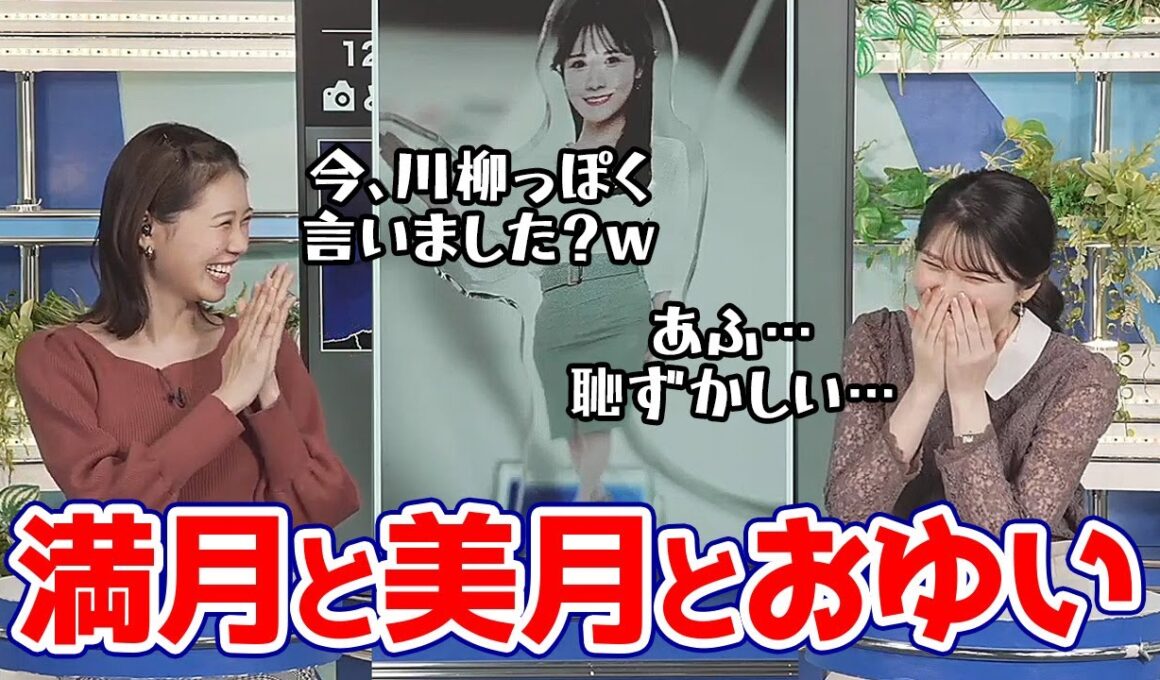【駒木結衣・戸北美月】満月と言えば美月と言っても過言ではないお天気キャスター珍しく先輩に突っ込む