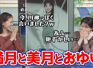 【駒木結衣・戸北美月】満月と言えば美月と言っても過言ではないお天気キャスター珍しく先輩に突っ込む