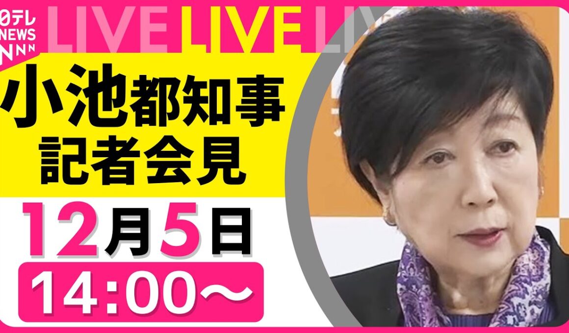 【リプレイ】 小池都知事 記者会見 ── 社会ニュースライブ（日テレNEWS LIVE）