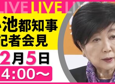 【リプレイ】 小池都知事 記者会見 ── 社会ニュースライブ（日テレNEWS LIVE）