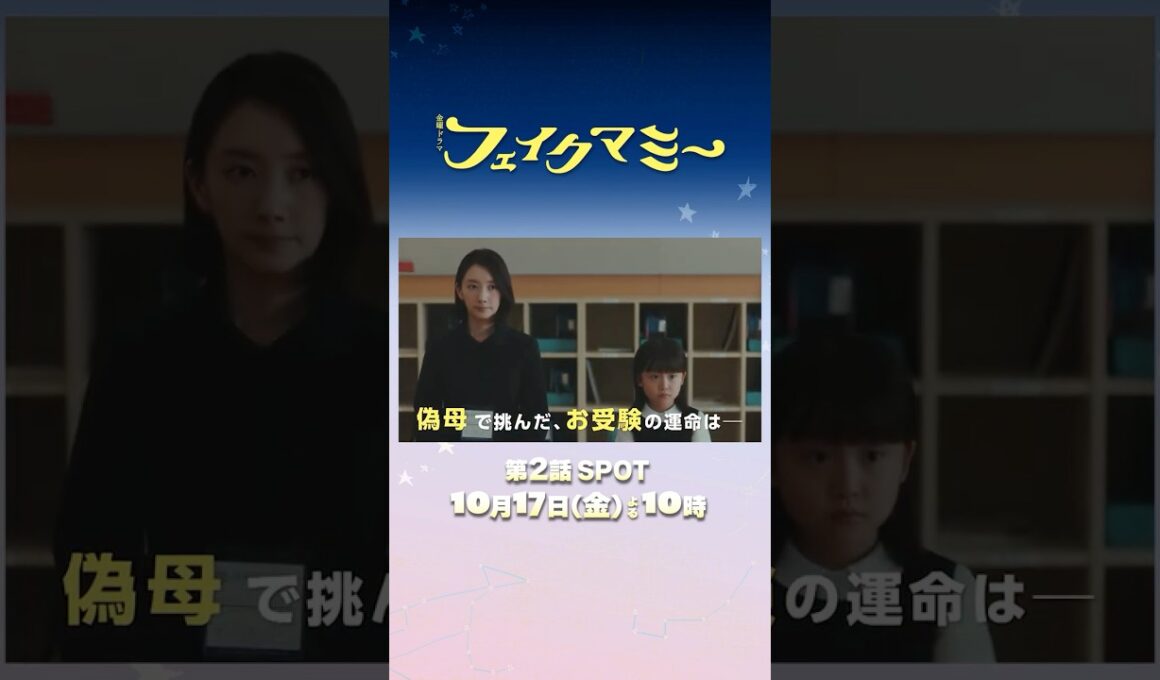 『#フェイクマミー』第2話 10/17(金) 偽母で挑んだ､お受験の運命は―― #波瑠 #川栄李奈