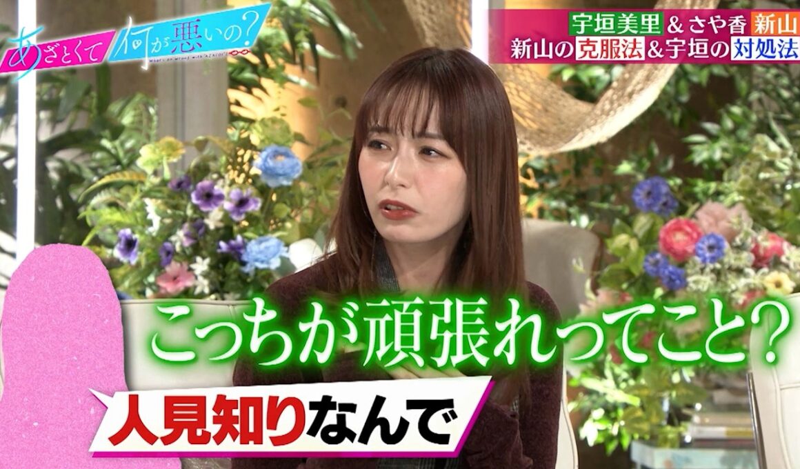 宇垣美里＆さや香 新山参戦! 人見知りに捧げるモテ方＆落とし方のあざとテク講座とは!?｜#あざとくて何が悪いの？ #TVer で最新話配信中！