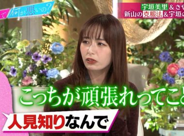 宇垣美里＆さや香 新山参戦! 人見知りに捧げるモテ方＆落とし方のあざとテク講座とは!?｜#あざとくて何が悪いの？ #TVer で最新話配信中！