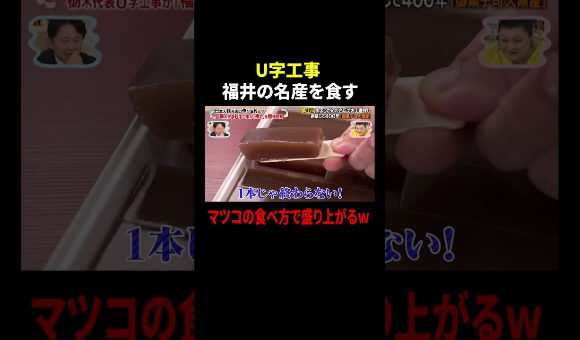 U字工事 福井の名産を食す…マツコの食べ方で盛り上がるw｜#かりそめ天国 #TVer で最新話配信中！